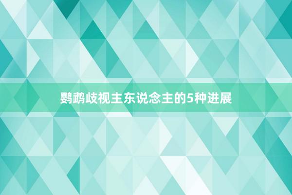 鹦鹉歧视主东说念主的5种进展